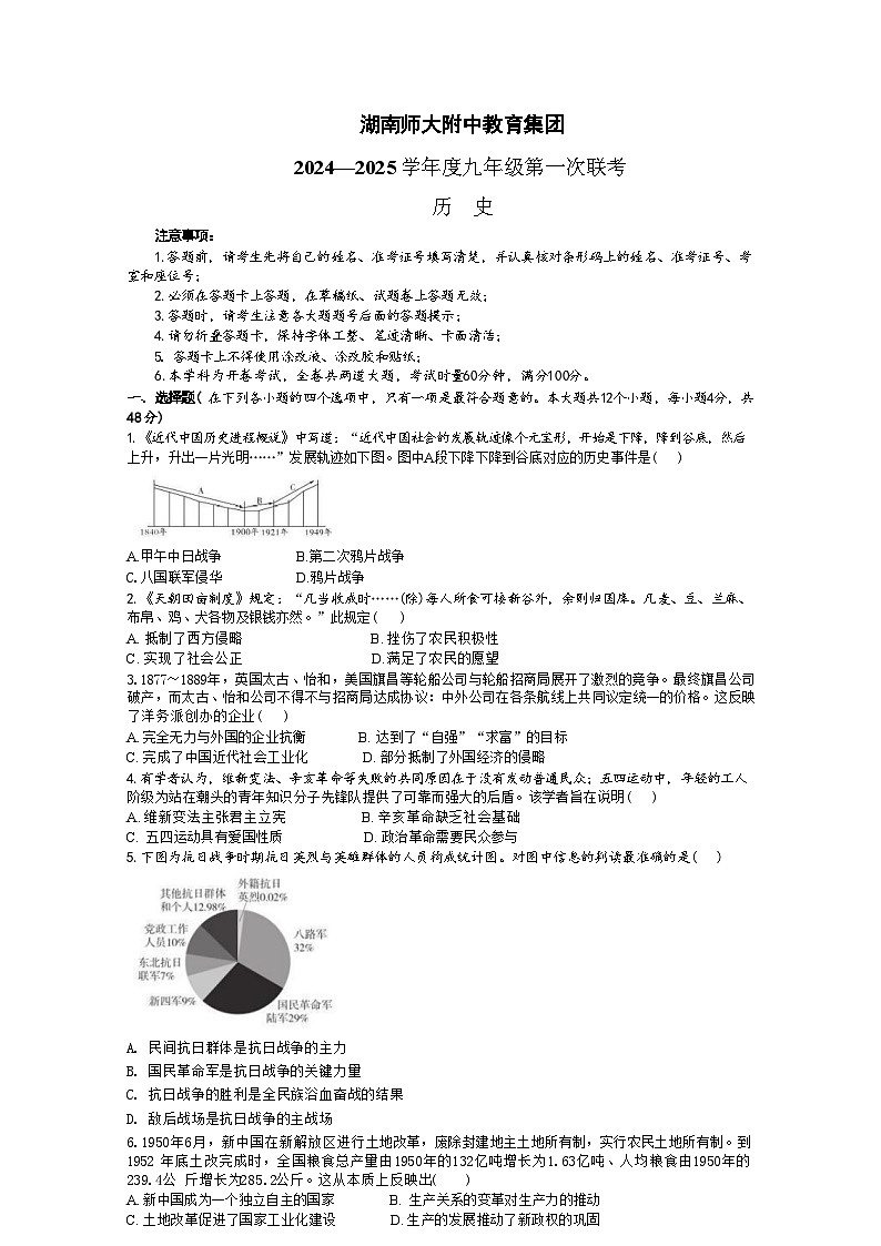 湖南省长沙市湖南师大附中教育集团联考2024-2025学年九年级上学期10月月考历史试题第1页