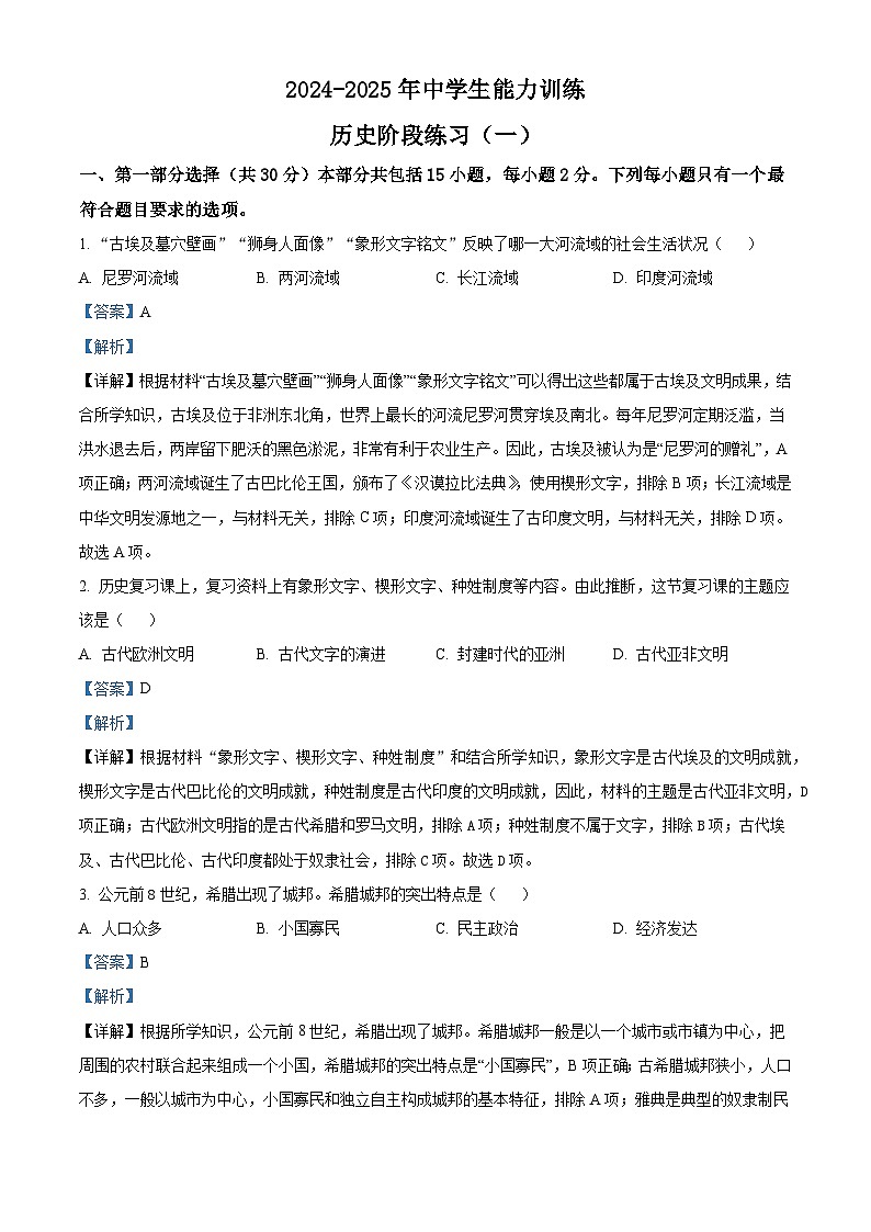 辽宁省铁岭县育才中学2024-2025学年九年级上学期第一次月考历史试题（解析版）第1页