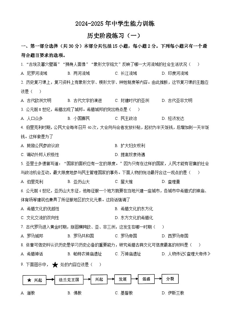 辽宁省铁岭县育才中学2024-2025学年九年级上学期第一次月考历史试题（原卷版）第1页