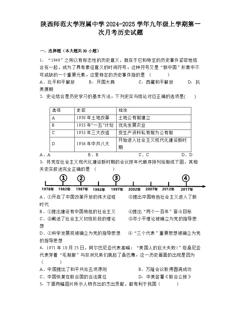 陕西师范大学附属中学2024-2025学年九年级上学期第一次月考历史试题第1页