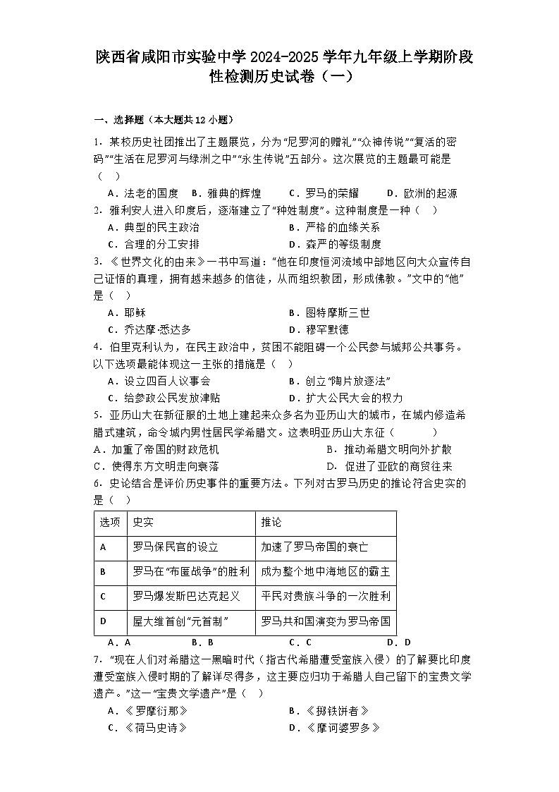陕西省咸阳市实验中学2024-2025学年九年级上学期阶段性检测历史试卷（一）第1页