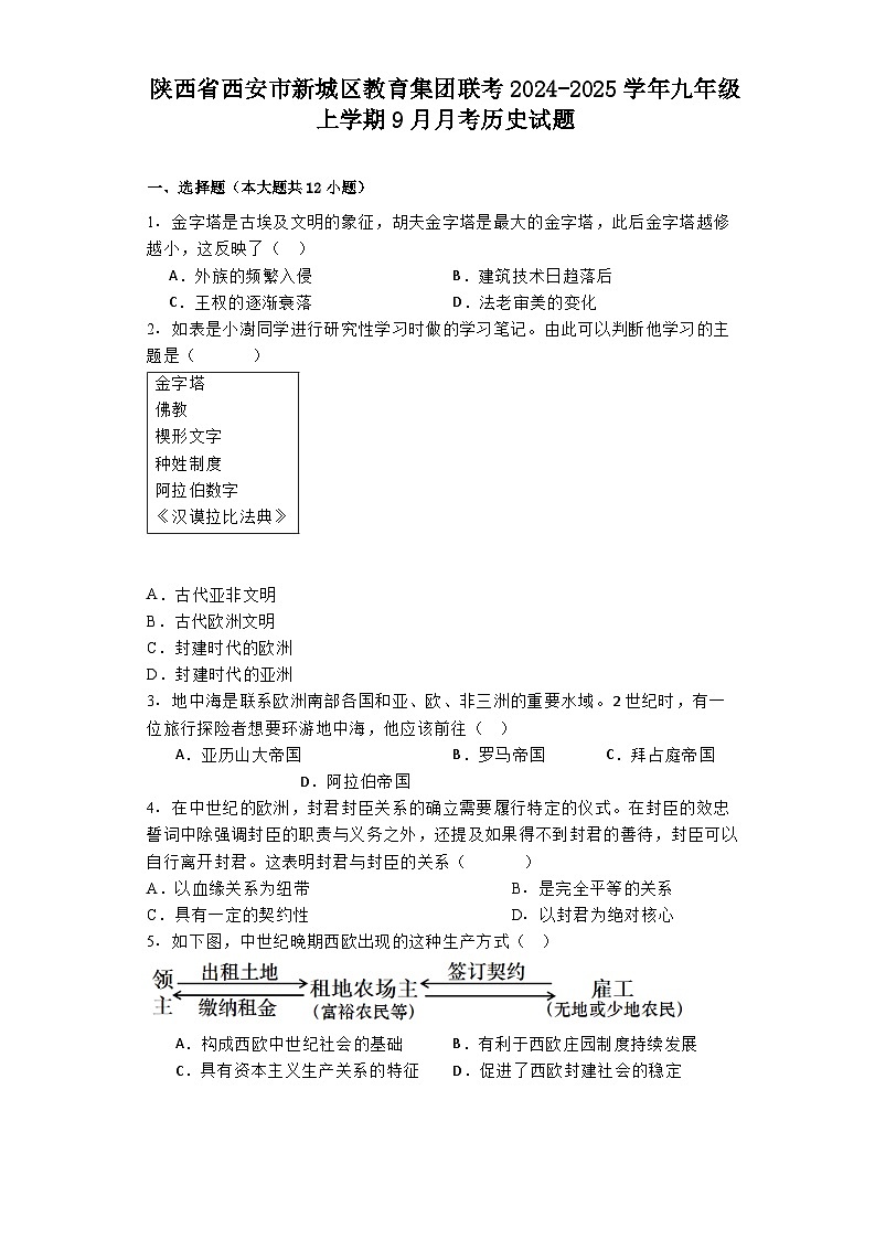 陕西省西安市新城区教育集团联考2024-2025学年九年级上学期9月月考历史试题第1页