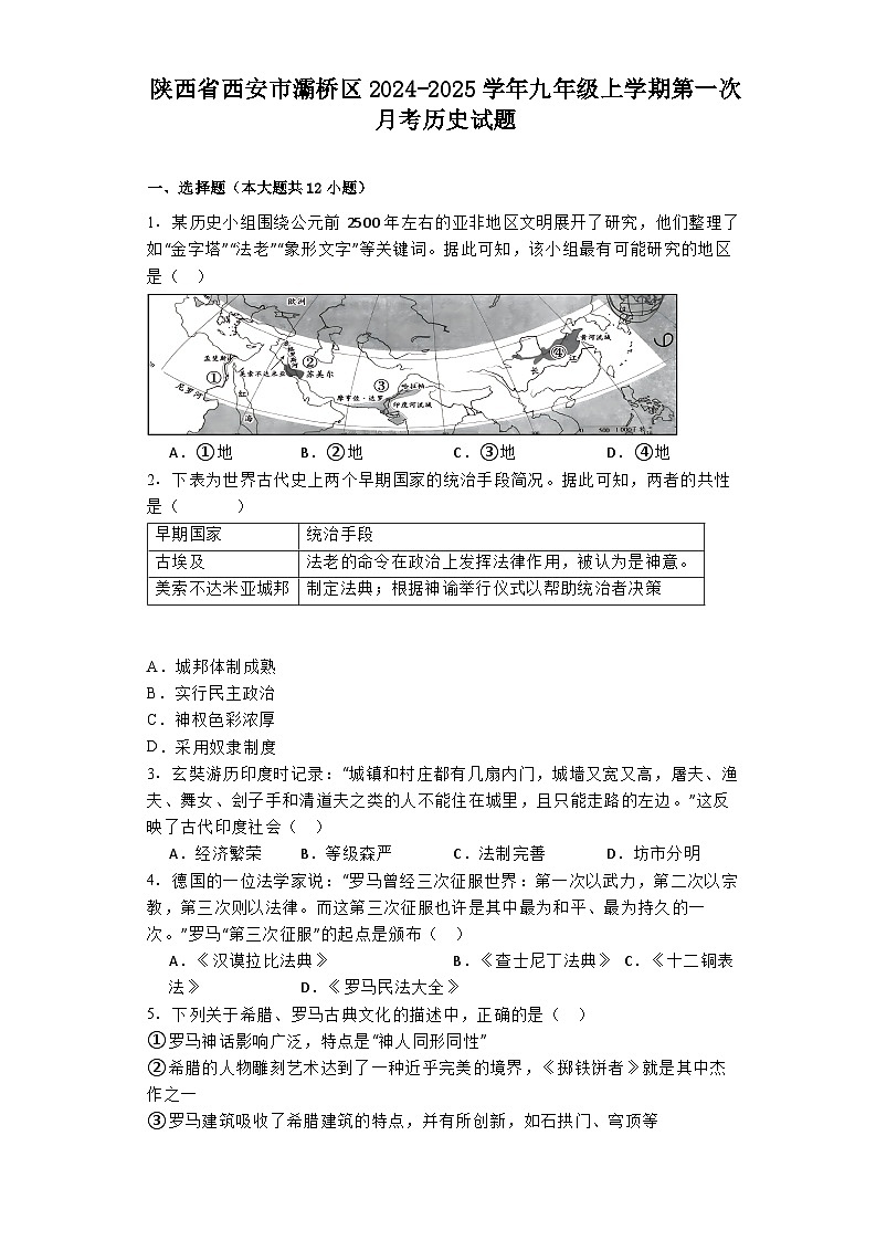 陕西省西安市灞桥区2024-2025学年九年级上学期第一次月考历史试题01