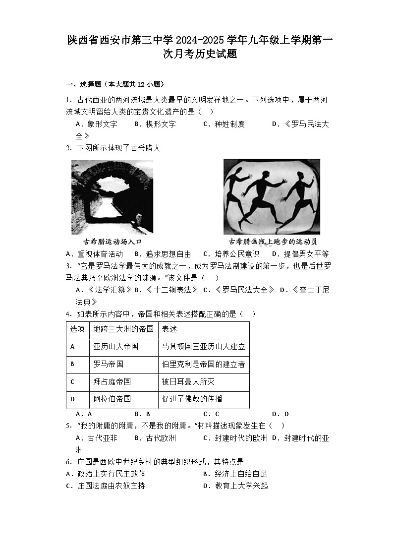 陕西省西安市第三中学2024-2025学年九年级上学期第一次月考历史试题第1页