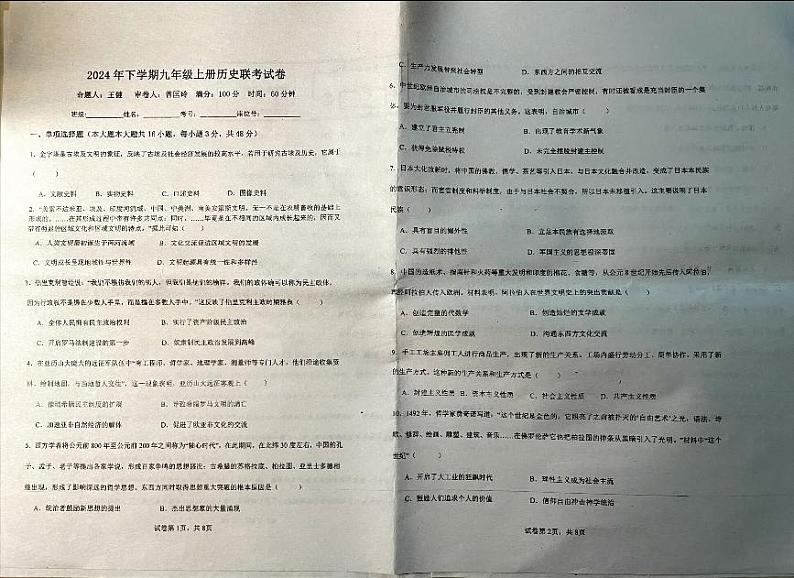 湖南省衡阳市耒阳市九校2024_2025学年九年级上学期期中历史试题第1页