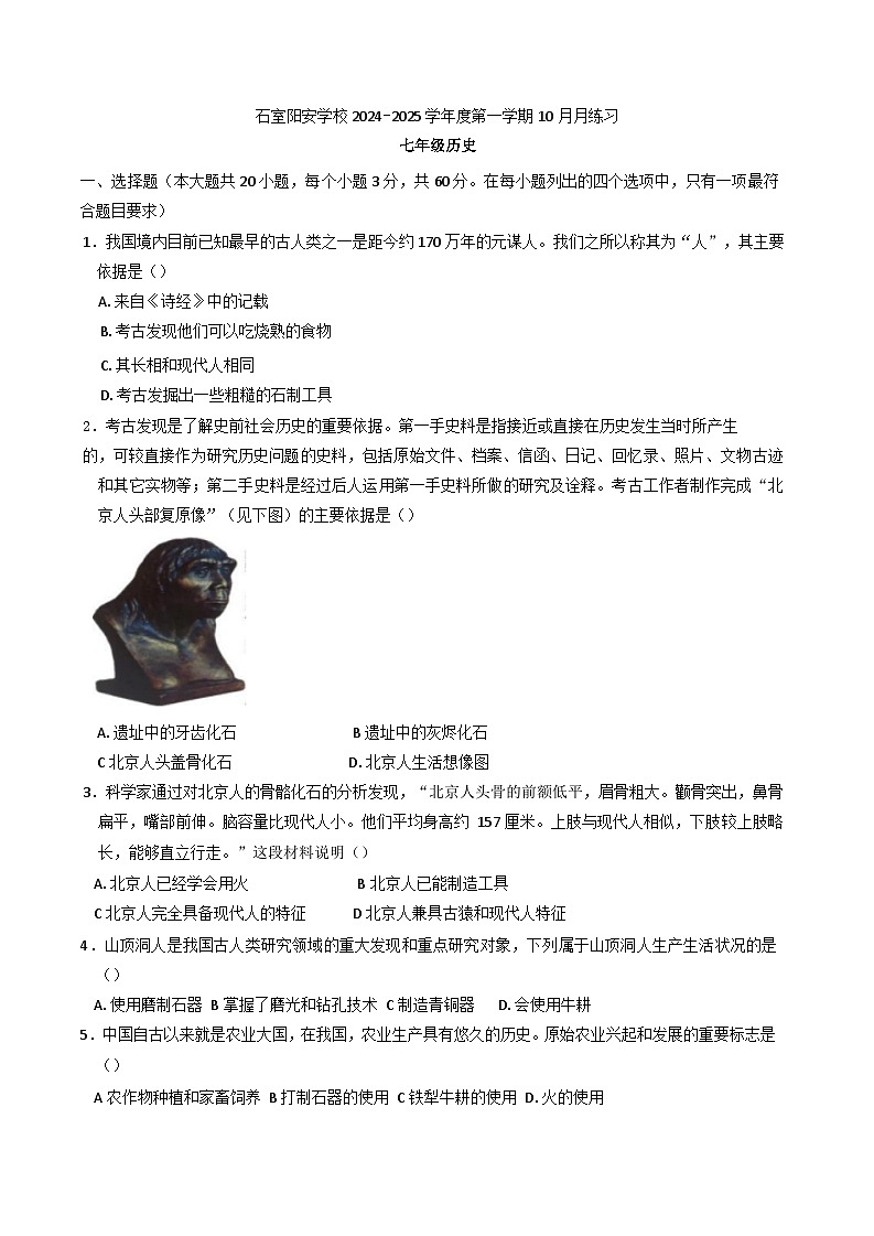 四川省成都市石室阳安学校2024-2025学年部编版七年级上学期10月月考历史试题第1页