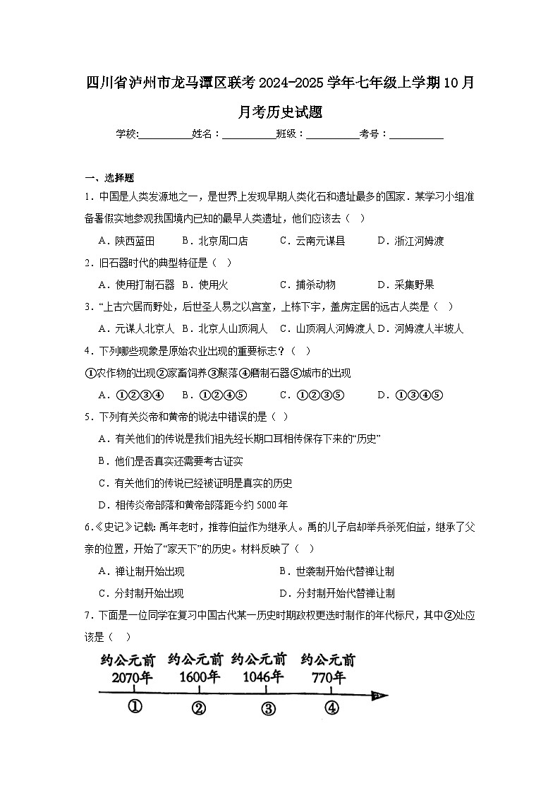 四川省泸州市龙马潭区联考2024-2025学年七年级上学期10月月考历史试题（含解析）第1页