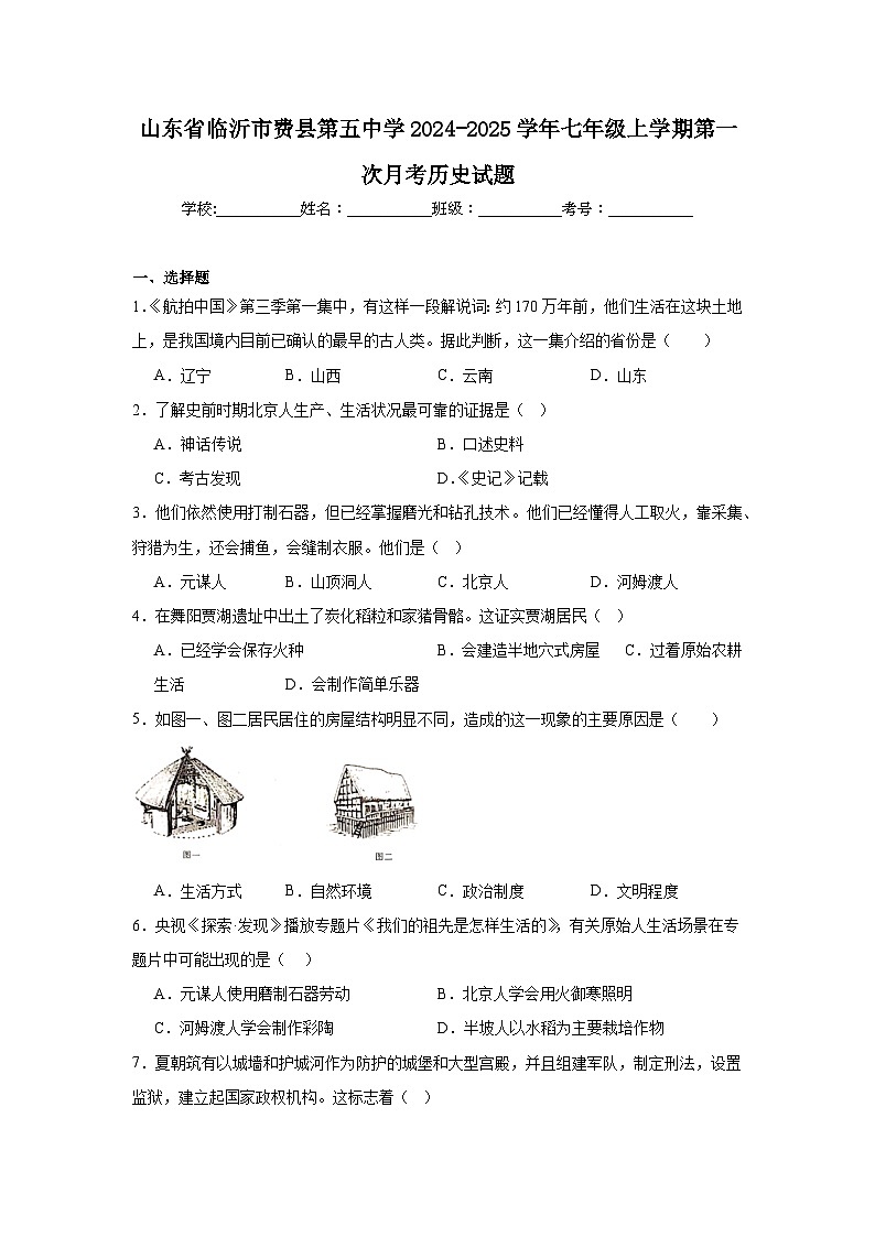 山东省临沂市费县第五中学2024-2025学年七年级上学期第一次月考历史试题(含解析)第1页