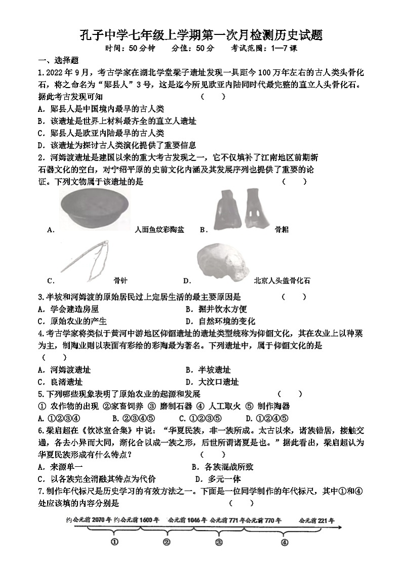 山东省曲阜市孔子中学2024--2025学年部编版七年级历史上学期月考试题第1页