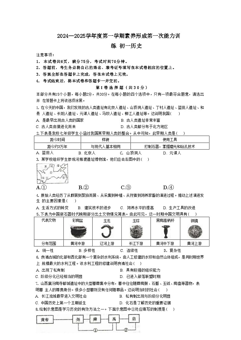 山西省临汾市部分学校2024-2025学年七年级上学期第一次能力训练历史试题第1页