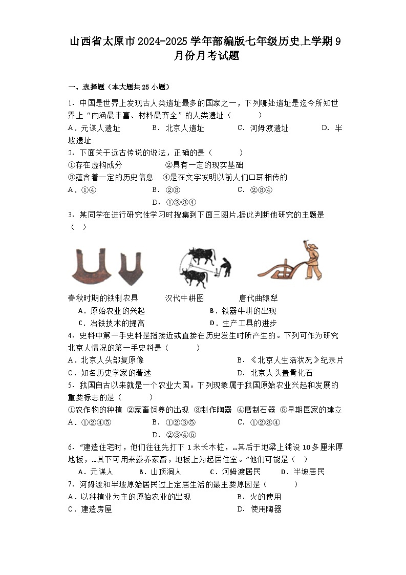 山西省太原市2024-2025学年部编版七年级历史上学期9月份月考试题01
