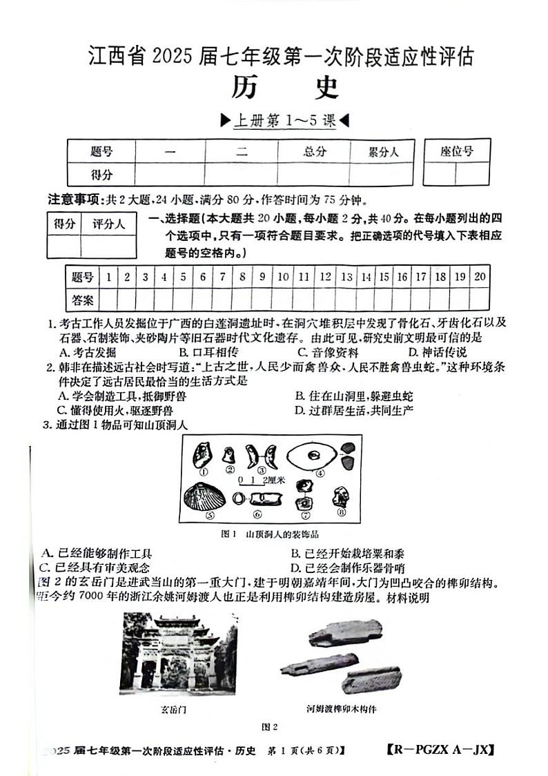 江西省南昌市红谷滩区2024-2025学年上学期第一次月考七年级历史试题第1页