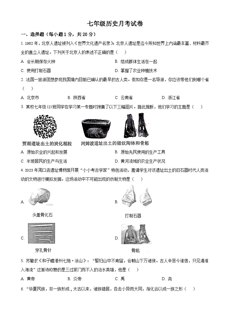 河南省南阳市内乡县赵店初级中学2024-2025学年七年级上学期9月月考历史试题（原卷版）第1页