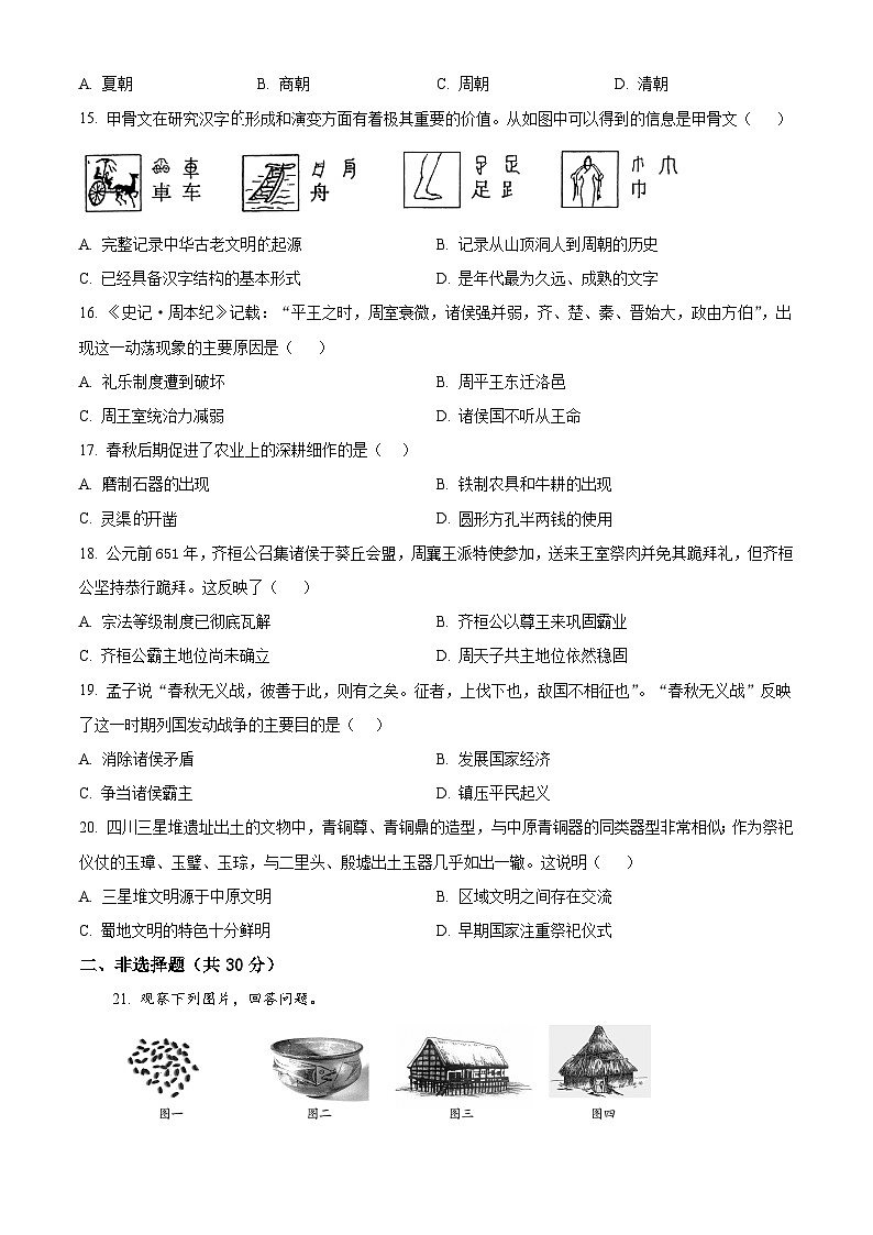 河南省南阳市内乡县赵店初级中学2024-2025学年七年级上学期9月月考历史试题（原卷版）第3页