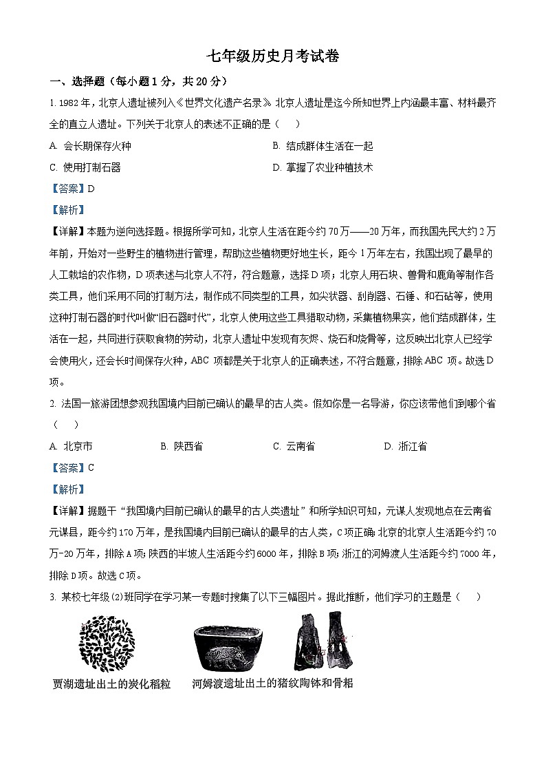 河南省南阳市内乡县赵店初级中学2024-2025学年七年级上学期9月月考历史试题（解析版）第1页
