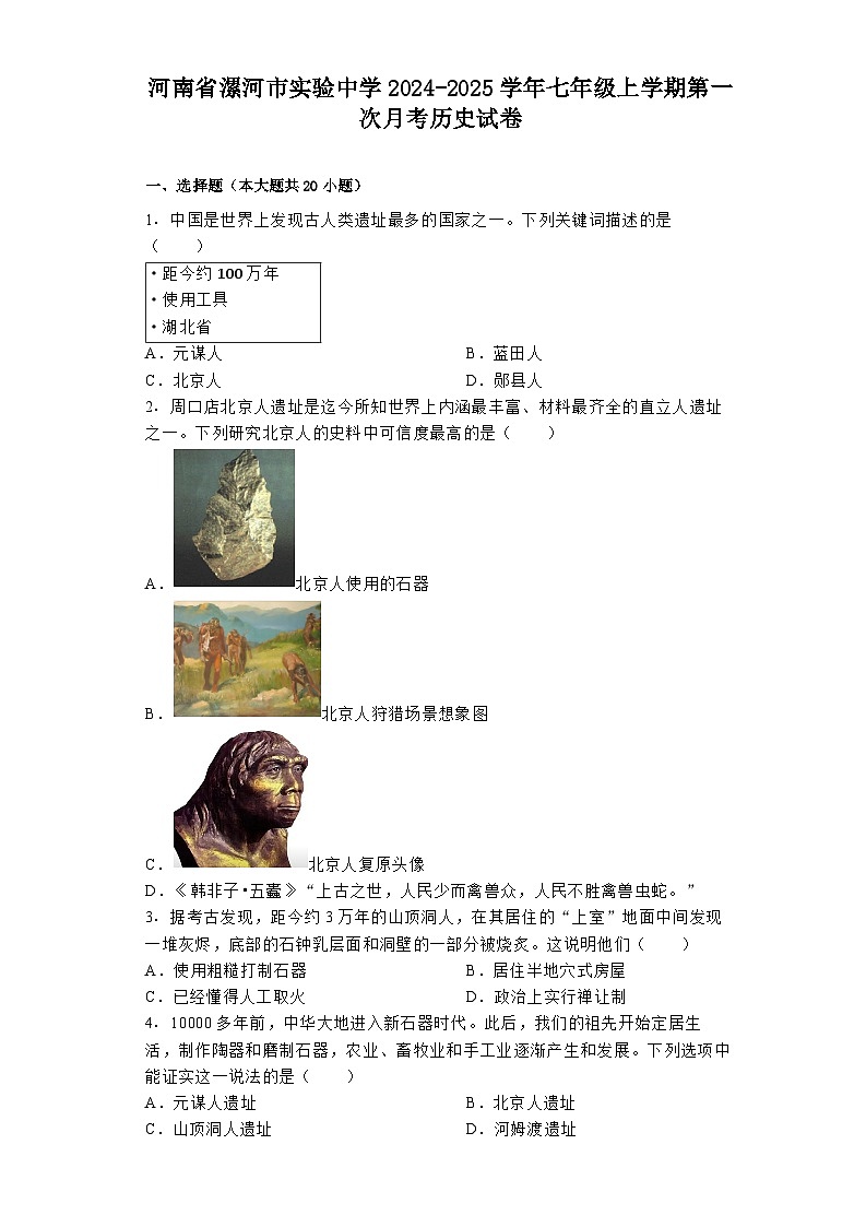 河南省漯河市实验中学2024-2025学年七年级上学期第一次月考历史试卷第1页