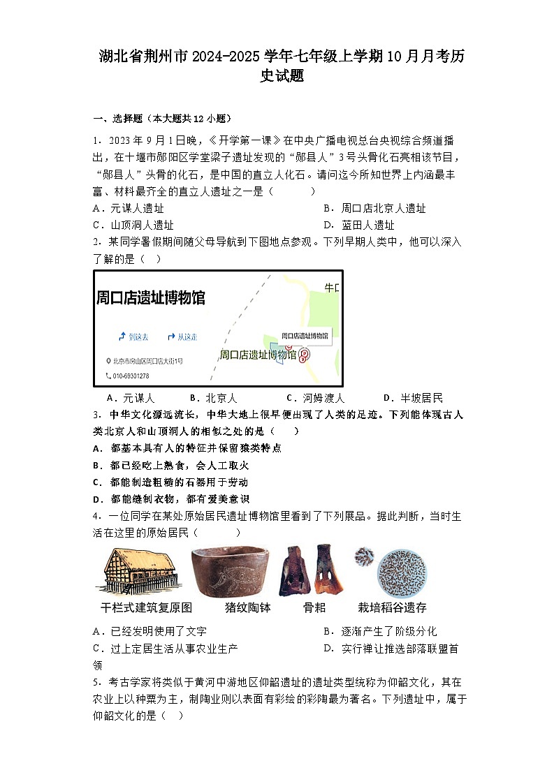 湖北省荆州市2024-2025学年七年级上学期10月月考历史试题第1页