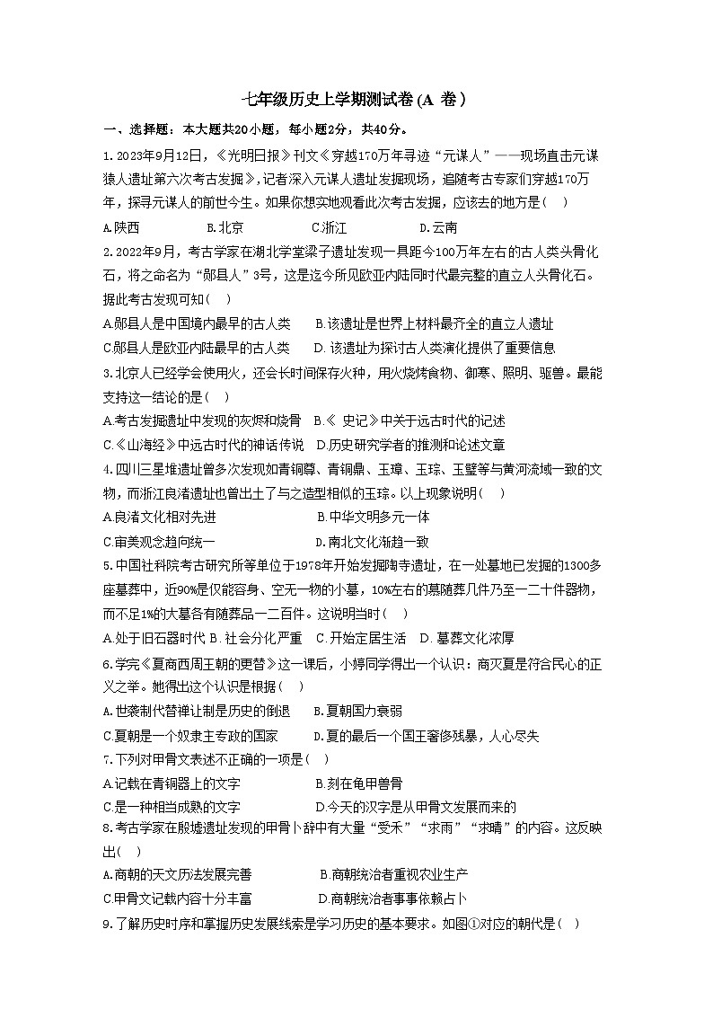 湖南省衡阳市衡阳县部分学校2024--2025学年部编版七年级上学期第一次月考历史测评卷（A卷）（含解析）01