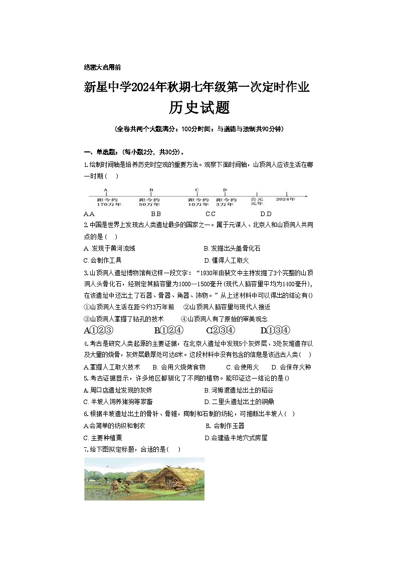 重庆市秀山土家族苗族自治县新星初级中学2024-2025学年七年级上学期第一次定时作业历史试题第1页