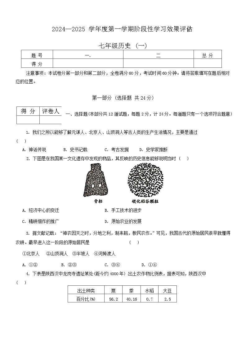 陕西省宝鸡市陇县部分学校2024-2025学年七年级上学期第一阶段学习效果评估历史试题01