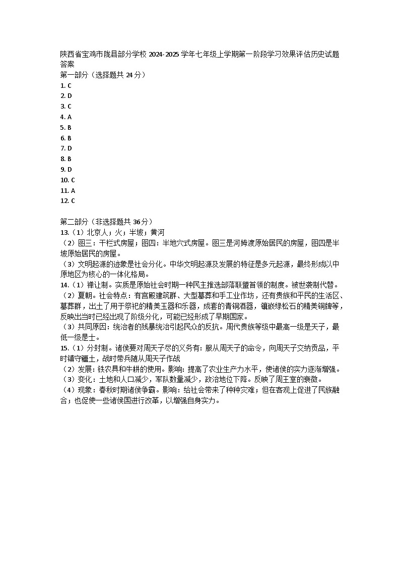 陕西省宝鸡市陇县部分学校2024-2025学年七年级上学期第一阶段学习效果评估历史试题01