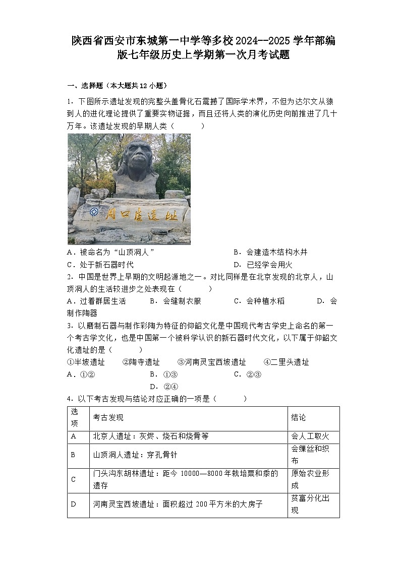 陕西省西安市东城第一中学等多校2024--2025学年部编版七年级历史上学期第一次月考试题01