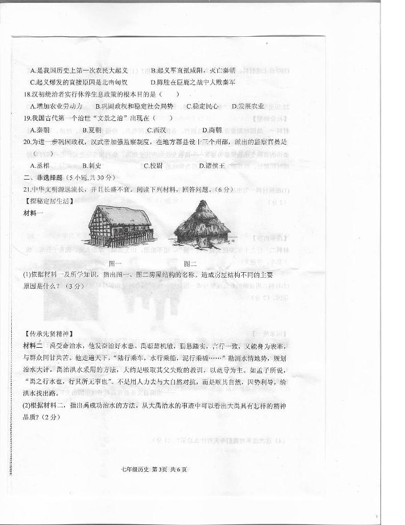 驻马店市上蔡县2024-2025学年11月七年级历史上册素质测试试卷（真题附答案）第3页