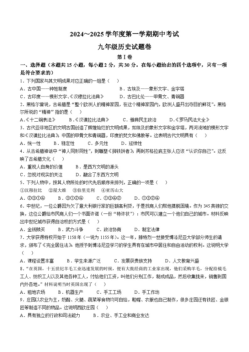 安徽省滁州市2024-2025学年九年级上学期期中历史试题(无答案)第1页
