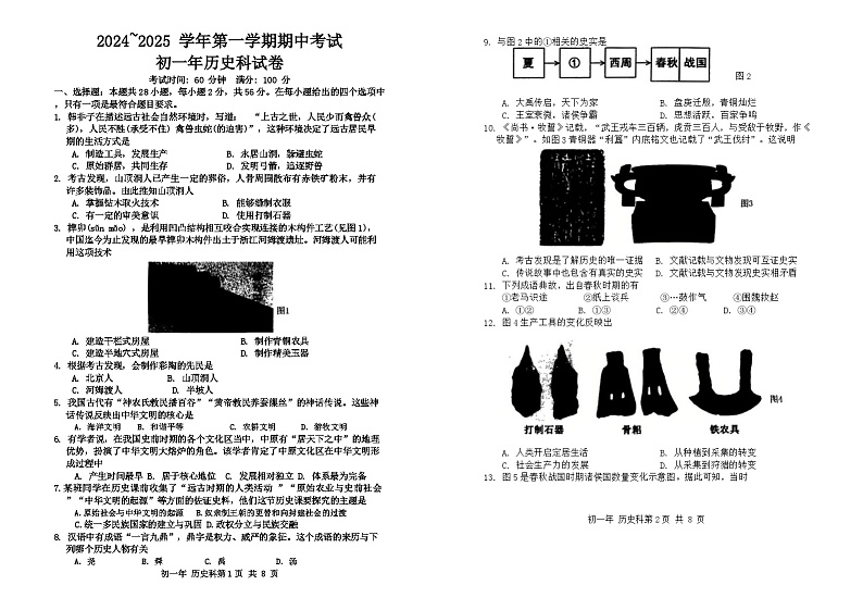 福建省漳州第一中学2024-2025学年七年级上学期11月期中历史试题第1页