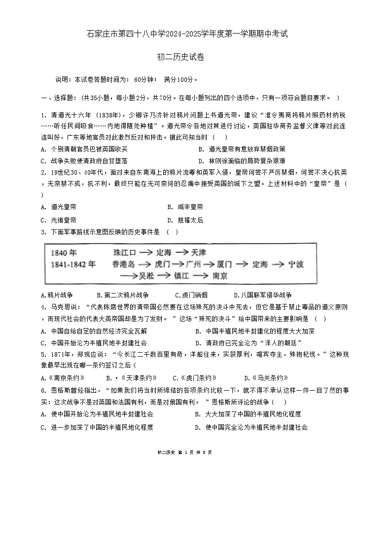 河北石家庄第四十八中学2024-2025学年上学期八年级历史期中试卷第1页