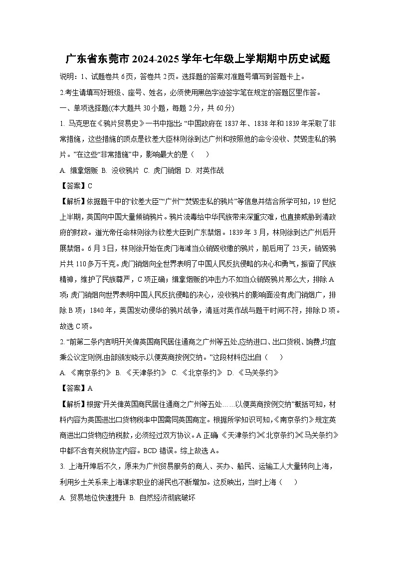 广东省东莞市2024-2025学年七年级上学期期中历史试卷（解析版）第1页