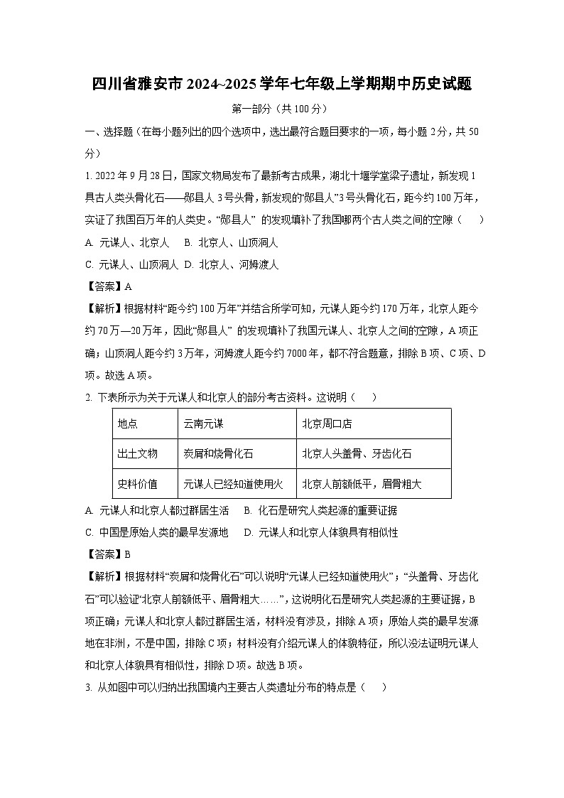 四川省雅安市2024_2025学年七年级上学期期中历史试卷（解析版）第1页