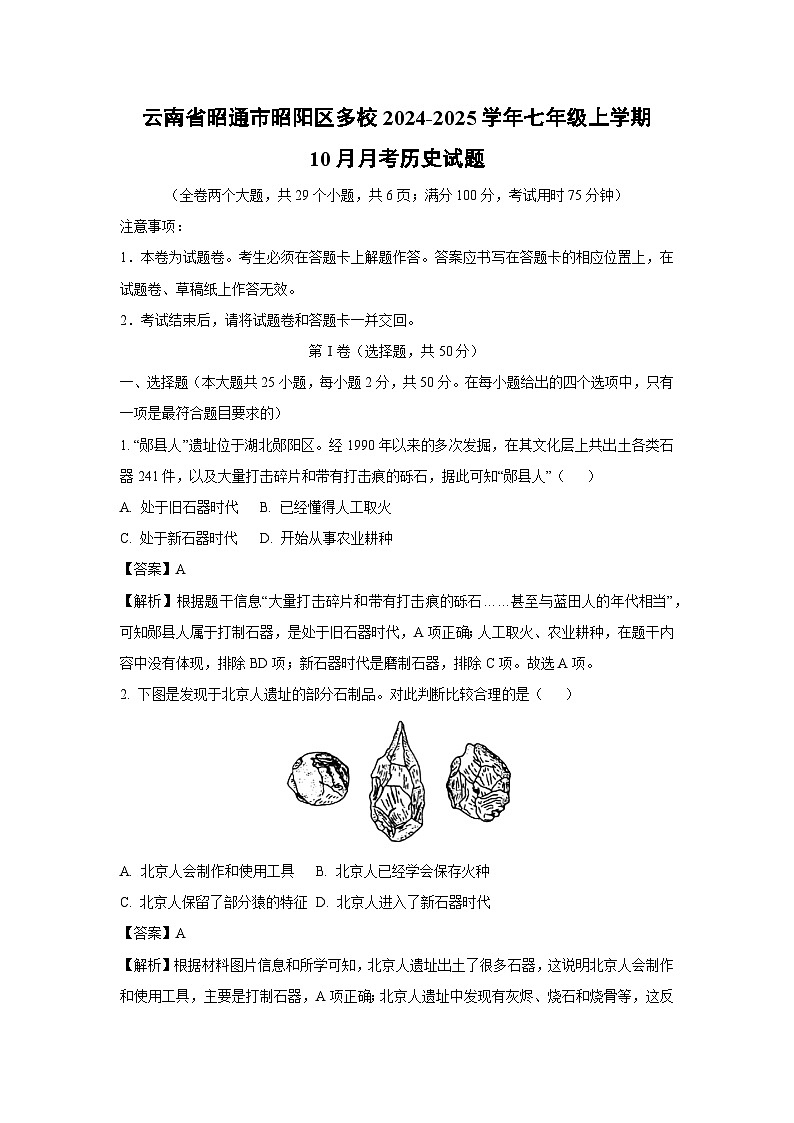 云南省昭通市昭阳区多校2024-2025学年七年级上学期10月月考历史试卷（解析版）第1页