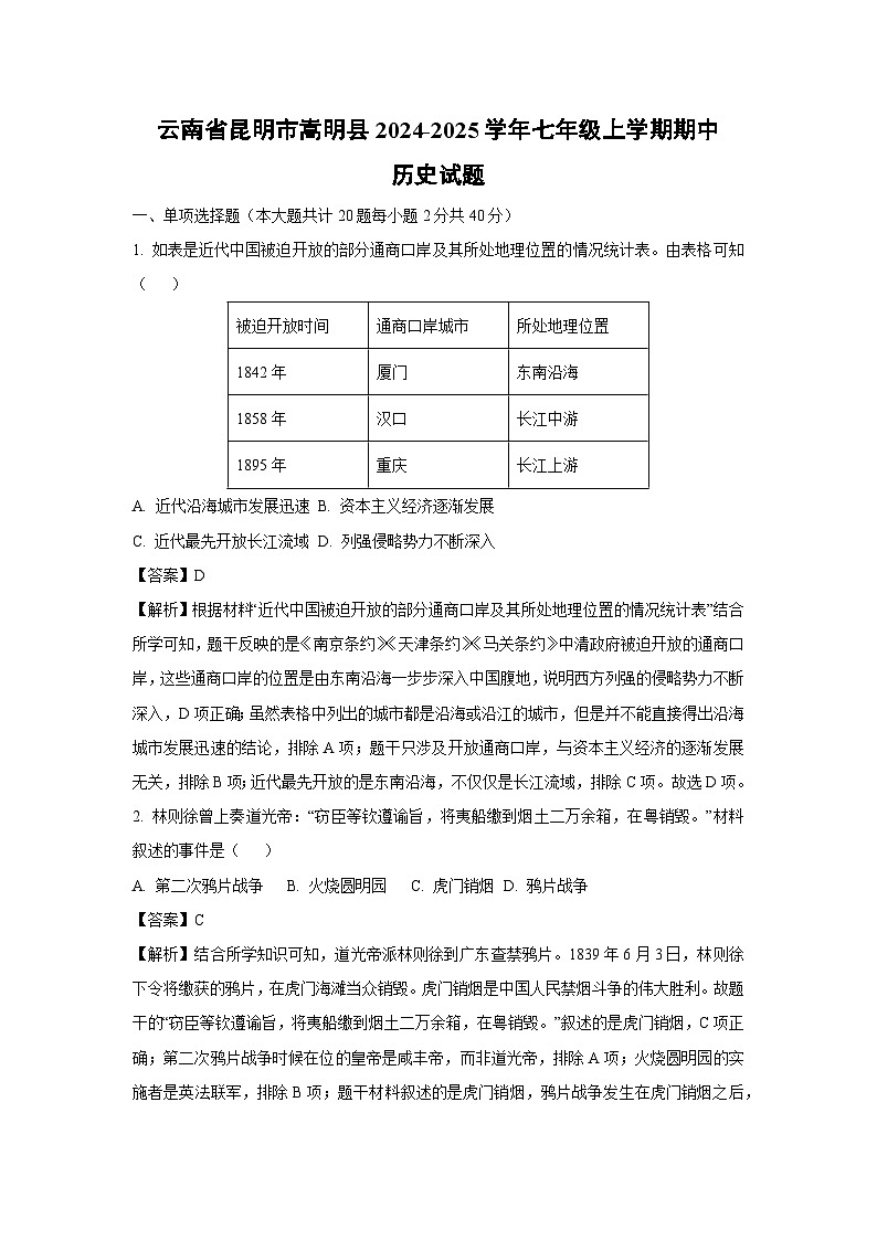云南省昆明市嵩明县2024-2025学年七年级上学期期中历史试卷（解析版）第1页