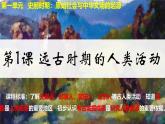 1.1远古时期的人类活动课件 2024_2025学年统编版七年级历史上册