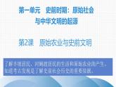 1.2  原始农业与史前社会课件 2024-2025学年统编版七年级历史上学期