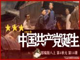 统编版历史八年级上册第14课《中国共产党诞生》课件
