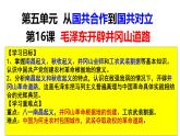 统编版历史八年级上册5.16《毛泽东开辟井冈山道路》课件