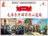 统编版历史八年级上册第16课《毛泽东开辟井冈山道路》（课件）