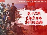 统编版历史八年级上册第16课《毛泽东开辟井冈山道路》课件