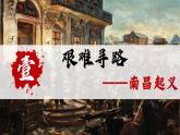 统编版历史八年级上册第16课《毛泽东开辟井冈山道路》课件