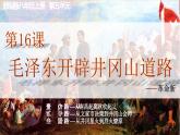 统编版历史八年级上册第16课《毛泽东开辟井冈山道路》教学课件