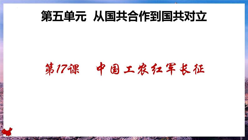 统编版历史八年级上册第17课《中国工农红军长征》课件第1页