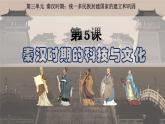 统编版历史七年级上册第15课《秦汉时期的科技与文化》课件