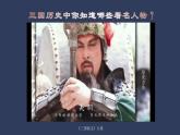 统编版历史七年级上册第16课《三国鼎立》教学课件