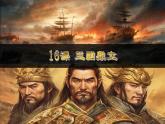 统编版历史七年级上册第16课《三国鼎立》教学课件
