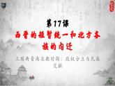统编版历史七年级上册第17课《西晋的短暂统一和北方各族的内迁》课件