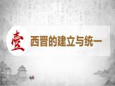 统编版历史七年级上册第17课《西晋的短暂统一和北方各族的内迁》课件