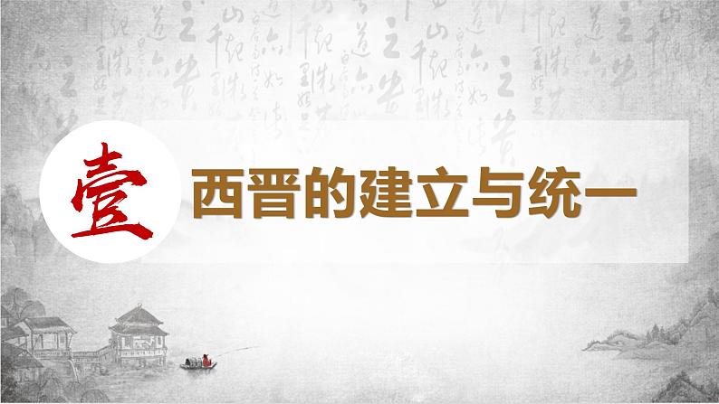 统编版历史七年级上册第17课《西晋的短暂统一和北方各族的内迁》课件第4页