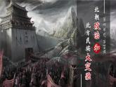 统编版历史七年级上册第19课《北朝政治和北方民族大交融》教学课件